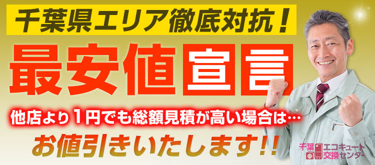 成田市のエコキュート最安値宣言！他店より1円でも高い場合は値引きいたします！