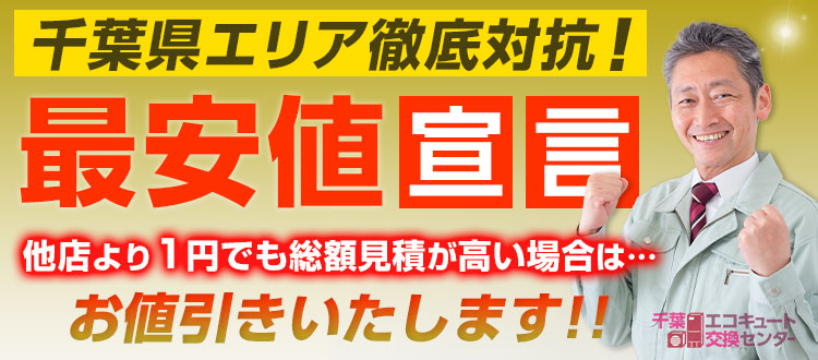 君津市のエコキュート最安値宣言！他店より1円でも高い場合は値引きいたします！