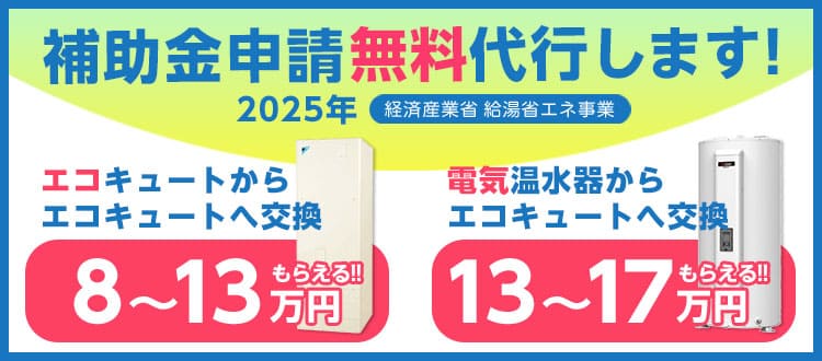 千葉限定！エコキュート補助金・書類申請代行実施中