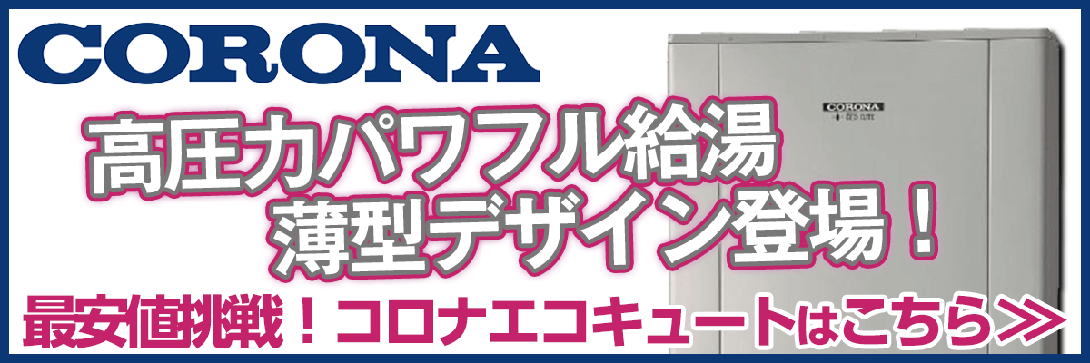 千葉のコロナエコキュート商品一覧・お湯が出ない？リモコンエラー？故障かな？修理の値段は安い？交換の方がお得？