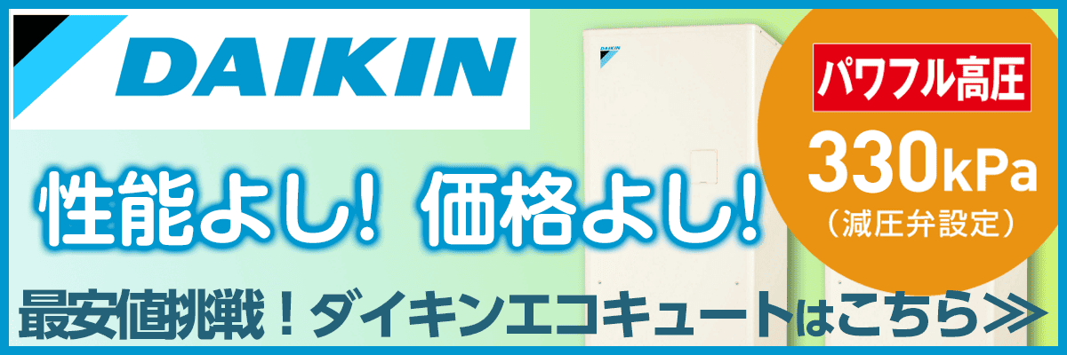 千葉のダイキンエコキュート商品一覧