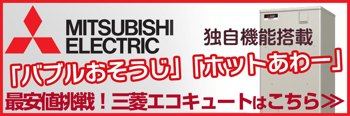 千葉の三菱電気エコキュート商品一覧・お湯が出ない？リモコンエラー？故障かな？修理の値段は安い？交換の方がお得？