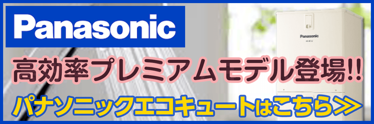 館山市・パナソニックエコキュート商品一覧