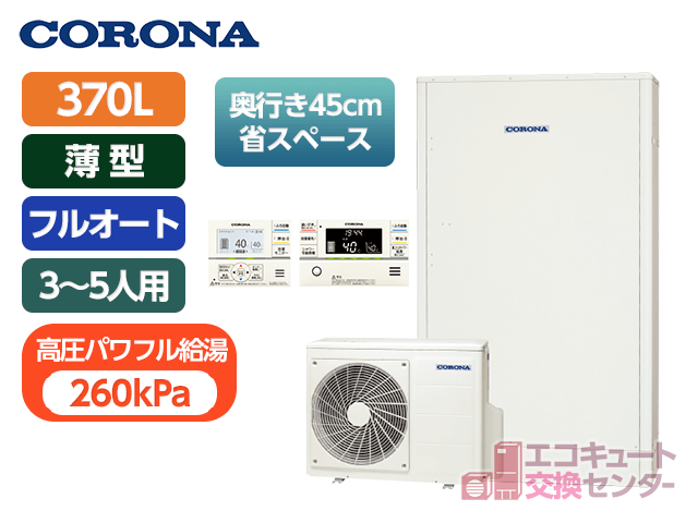 千葉のコロナ370L一般エコキュートフルオートCHP-E372AY5