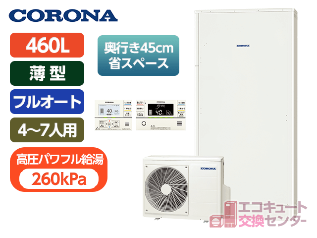 | 千葉エコキュート交換センター【激安価格/工事費用込み】 千葉・コロナエコキュート・460L・フルオート・高圧力薄型・CHP-E462AZ1
