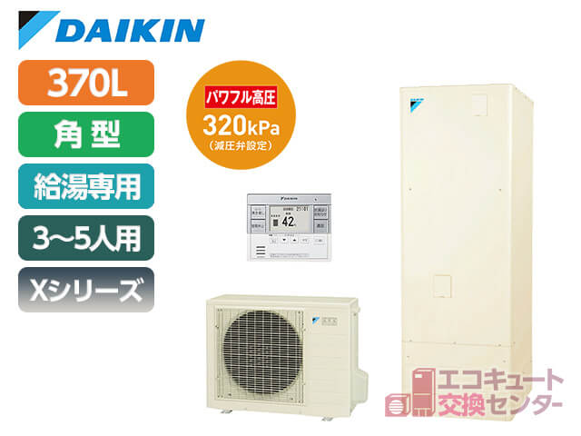 | 千葉エコキュート交換センター【激安価格/工事費用込み】 千葉のダイキンエコキュート・Xシリーズ・370L・一般・給湯専用・EQX37XV
