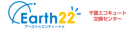 千葉のエコキュート交換・激安価格